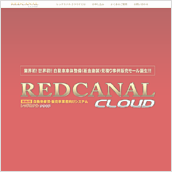 REDCANAL CLOUDサイト