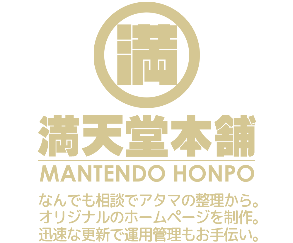 満天堂本舗　なんでも相談でアタマの整理から。オリジナルのホームページを立ち上げ、迅速な更新で運用管理もお手伝い。