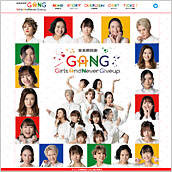 音楽朗読劇「GANG」