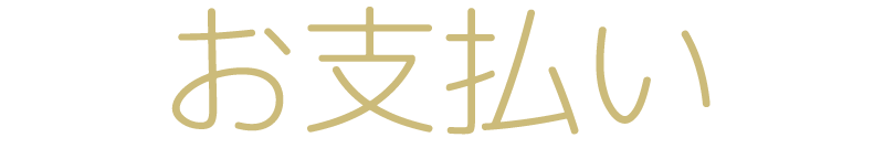 お支払い