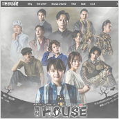 舞台「HOUSE」