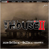 舞台「HOUSE」