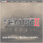 舞台「HOUSE」
