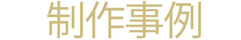 制作事例