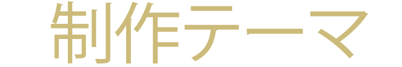 制作テーマ
