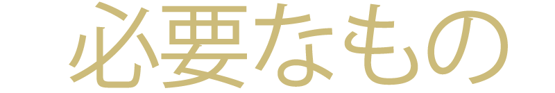 必要なもの