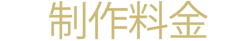 制作料金