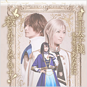 舞台「王太子様、私今度こそあなたに殺されたくないんです！」
