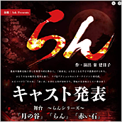 舞台 ～らんシリーズ～「月の谷｣「らん｣「赤い石｣