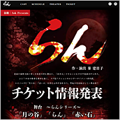 舞台 ～らんシリーズ～「月の谷｣「らん｣「赤い石｣