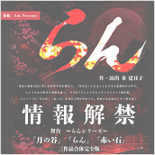 舞台 ～らんシリーズ～「月の谷｣「らん｣「赤い石｣