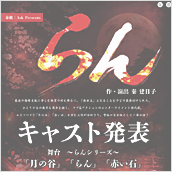 舞台 ～らんシリーズ～「月の谷｣「らん｣「赤い石｣