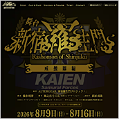 舞台「新宿羅生門」