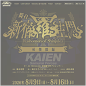 舞台「新宿羅生門」