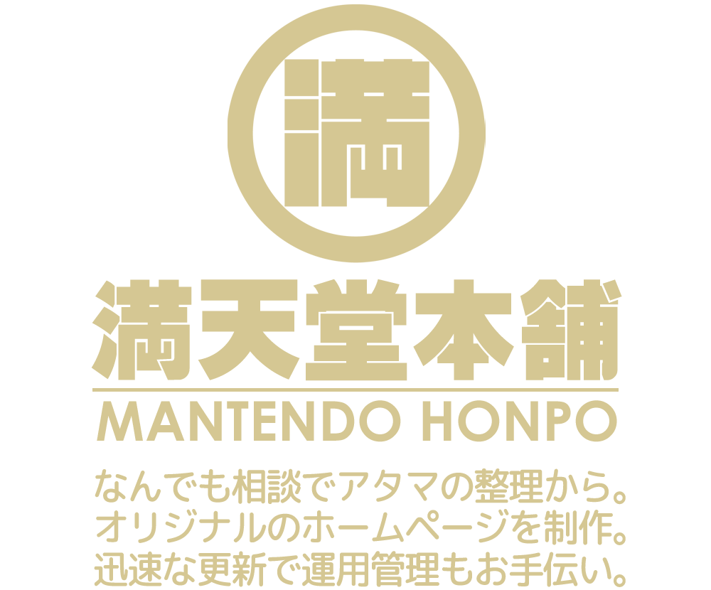 満天堂本舗　なんでも相談でアタマの整理から。オリジナルのホームページを立ち上げ、迅速な更新で運用管理もお手伝い。