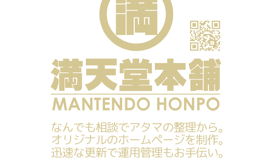 満天堂本舗　なんでも相談でアタマの整理から。オリジナルのホームページを立ち上げ、迅速な更新で運用管理もお手伝い。
