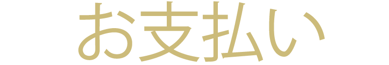 お支払い