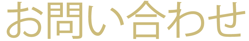 お問い合わせ