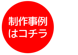 制作事例はコチラ