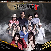 舞台「HOUSE II」