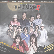 舞台「HOUSE II」
