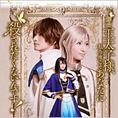 舞台「王太子様、私今度こそあなたに殺されたくないんです！」