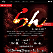 舞台 ～らんシリーズ～「月の谷｣「らん｣「赤い石｣