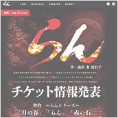 舞台 ～らんシリーズ～「月の谷｣「らん｣「赤い石｣