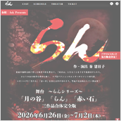 舞台 ～らんシリーズ～「月の谷｣「らん｣「赤い石｣